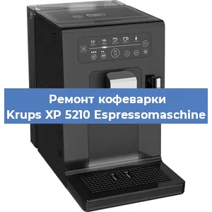 Ремонт капучинатора на кофемашине Krups XP 5210 Espressomaschine в Волгограде